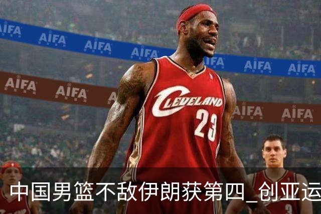 中国男篮不敌伊朗获第四 创亚运会史上第二差成绩