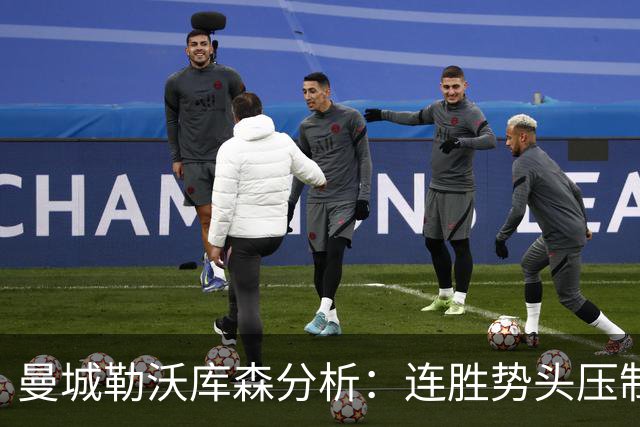 曼城勒沃库森分析：连胜势头压制桑德兰莱比锡