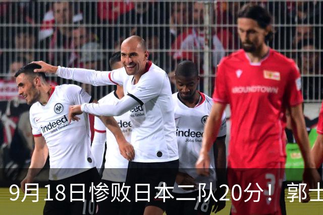 9月18日惨败日本二队20分！郭士强避谈下课，杜锋真能救国篮？